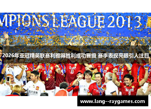 2026年亚冠精英联赛利雅得胜利成功晋级 赛季表现亮眼引人注目
