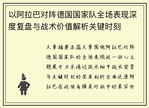 以阿拉巴对阵德国国家队全场表现深度复盘与战术价值解析关键时刻