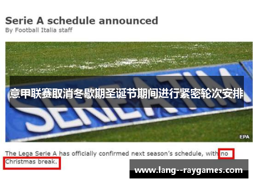 意甲联赛取消冬歇期圣诞节期间进行紧密轮次安排