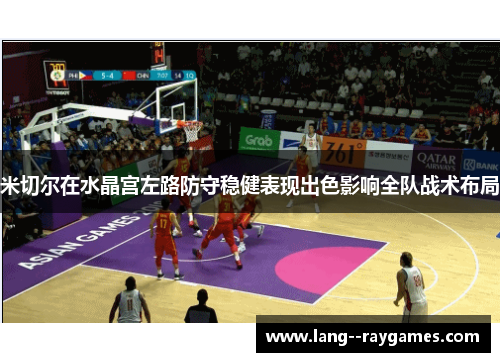 米切尔在水晶宫左路防守稳健表现出色影响全队战术布局