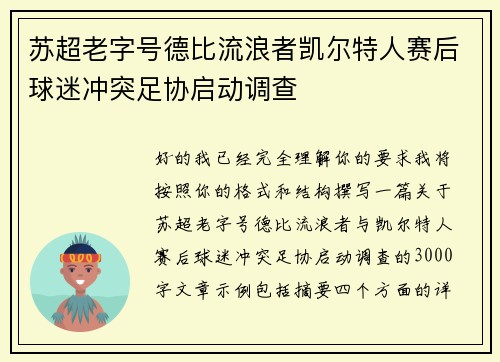 苏超老字号德比流浪者凯尔特人赛后球迷冲突足协启动调查