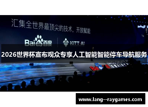 2026世界杯宣布观众专享人工智能智能停车导航服务