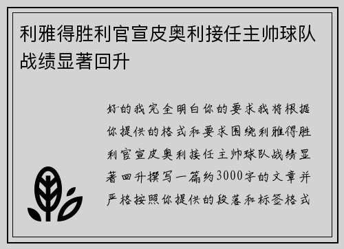 利雅得胜利官宣皮奥利接任主帅球队战绩显著回升