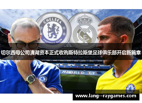 切尔西母公司清湖资本正式收购斯特拉斯堡足球俱乐部开启新篇章