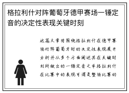 格拉利什对阵葡萄牙德甲赛场一锤定音的决定性表现关键时刻 格拉利什对阵葡萄牙德甲赛场一锤定音的决定性表现关键时刻