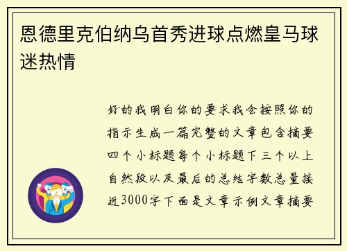 恩德里克伯纳乌首秀进球点燃皇马球迷热情 恩德里克伯纳乌首秀进球点燃皇马球迷热情