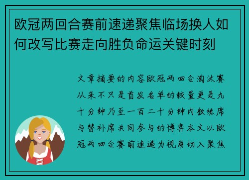 欧冠两回合赛前速递聚焦临场换人如何改写比赛走向胜负命运关键时刻 欧冠两回合赛前速递聚焦临场换人如何改写比赛走向胜负命运关键时刻