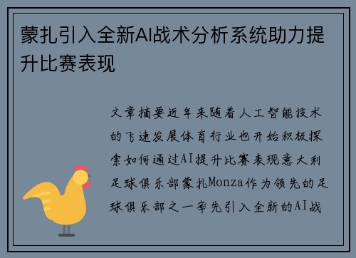 蒙扎引入全新AI战术分析系统助力提升比赛表现 蒙扎引入全新AI战术分析系统助力提升比赛表现