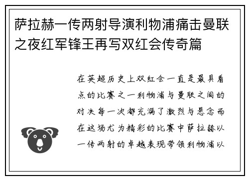 萨拉赫一传两射导演利物浦痛击曼联之夜红军锋王再写双红会传奇篇 萨拉赫一传两射导演利物浦痛击曼联之夜红军锋王再写双红会传奇篇