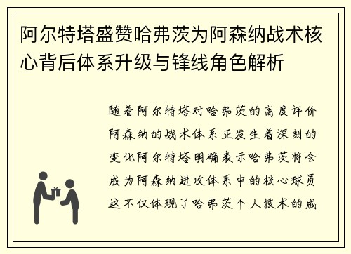 阿尔特塔盛赞哈弗茨为阿森纳战术核心背后体系升级与锋线角色解析