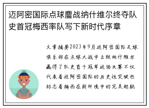 迈阿密国际点球鏖战纳什维尔终夺队史首冠梅西率队写下新时代序章 迈阿密国际点球鏖战纳什维尔终夺队史首冠梅西率队写下新时代序章