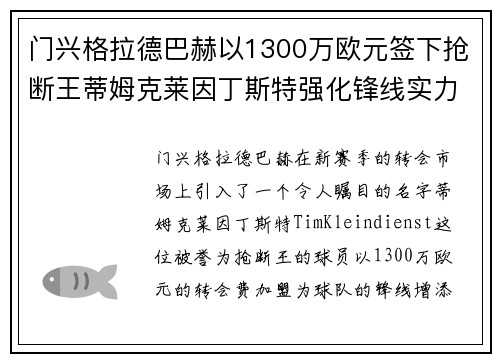 门兴格拉德巴赫以1300万欧元签下抢断王蒂姆克莱因丁斯特强化锋线实力 门兴格拉德巴赫以1300万欧元签下抢断王蒂姆克莱因丁斯特强化锋线实力