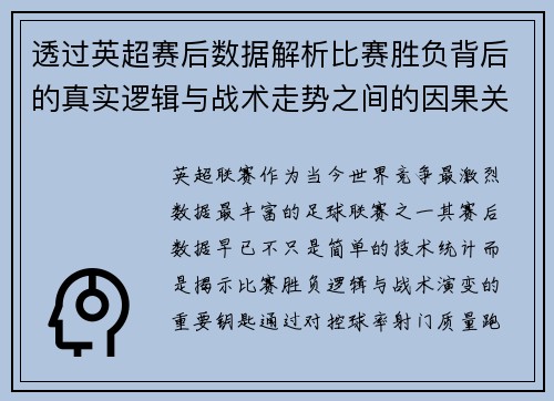 透过英超赛后数据解析比赛胜负背后的真实逻辑与战术走势之间的因果关系 透过英超赛后数据解析比赛胜负背后的真实逻辑与战术走势之间的因果关系