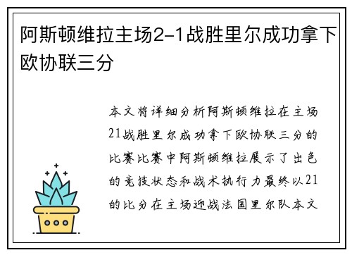 阿斯顿维拉主场2-1战胜里尔成功拿下欧协联三分 阿斯顿维拉主场2-1战胜里尔成功拿下欧协联三分