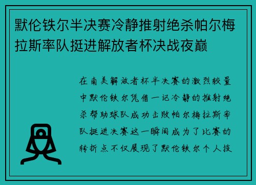 默伦铁尔半决赛冷静推射绝杀帕尔梅拉斯率队挺进解放者杯决战夜巅