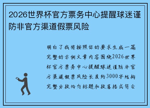 2026世界杯官方票务中心提醒球迷谨防非官方渠道假票风险