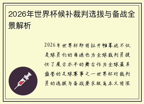 2026年世界杯候补裁判选拔与备战全景解析