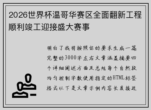 2026世界杯温哥华赛区全面翻新工程顺利竣工迎接盛大赛事