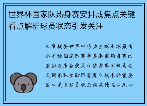 世界杯国家队热身赛安排成焦点关键看点解析球员状态引发关注