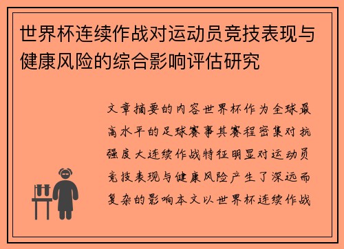 世界杯连续作战对运动员竞技表现与健康风险的综合影响评估研究