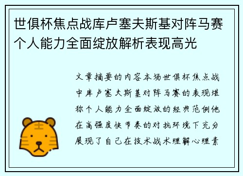 世俱杯焦点战库卢塞夫斯基对阵马赛个人能力全面绽放解析表现高光