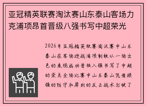 亚冠精英联赛淘汰赛山东泰山客场力克浦项昂首晋级八强书写中超荣光