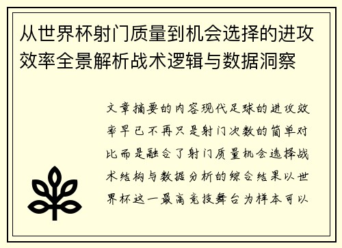 从世界杯射门质量到机会选择的进攻效率全景解析战术逻辑与数据洞察
