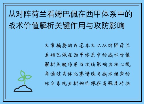 从对阵荷兰看姆巴佩在西甲体系中的战术价值解析关键作用与攻防影响