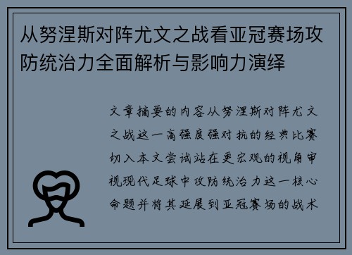 从努涅斯对阵尤文之战看亚冠赛场攻防统治力全面解析与影响力演绎