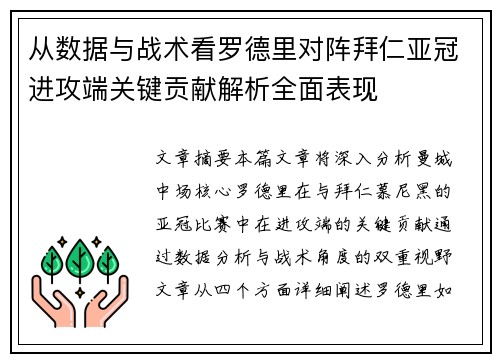 从数据与战术看罗德里对阵拜仁亚冠进攻端关键贡献解析全面表现