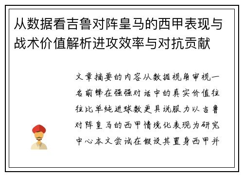 从数据看吉鲁对阵皇马的西甲表现与战术价值解析进攻效率与对抗贡献