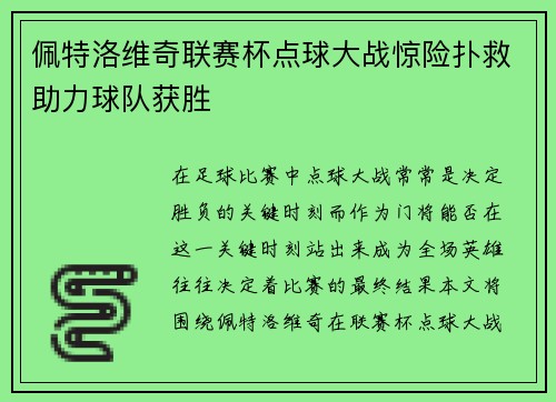 佩特洛维奇联赛杯点球大战惊险扑救助力球队获胜
