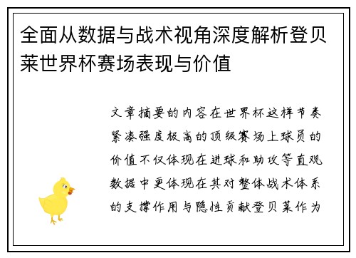 全面从数据与战术视角深度解析登贝莱世界杯赛场表现与价值