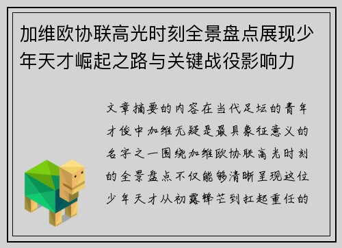 加维欧协联高光时刻全景盘点展现少年天才崛起之路与关键战役影响力