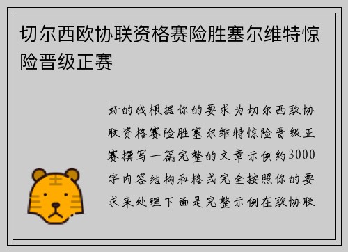 切尔西欧协联资格赛险胜塞尔维特惊险晋级正赛