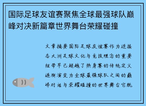 国际足球友谊赛聚焦全球最强球队巅峰对决新篇章世界舞台荣耀碰撞