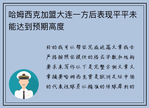 哈姆西克加盟大连一方后表现平平未能达到预期高度