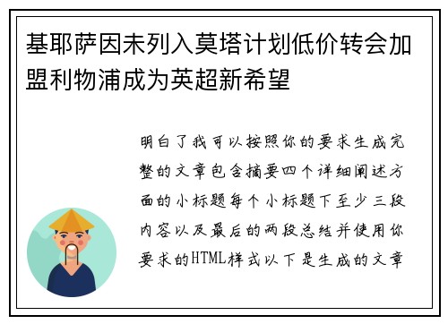 基耶萨因未列入莫塔计划低价转会加盟利物浦成为英超新希望
