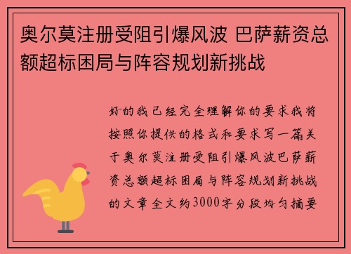 奥尔莫注册受阻引爆风波 巴萨薪资总额超标困局与阵容规划新挑战