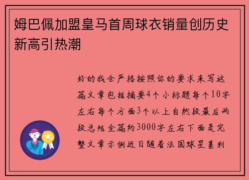 姆巴佩加盟皇马首周球衣销量创历史新高引热潮 姆巴佩加盟皇马首周球衣销量创历史新高引热潮