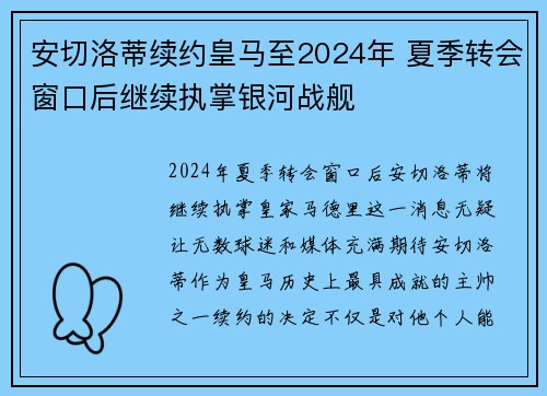 安切洛蒂续约皇马至2024年 夏季转会窗口后继续执掌银河战舰 安切洛蒂续约皇马至2024年 夏季转会窗口后继续执掌银河战舰