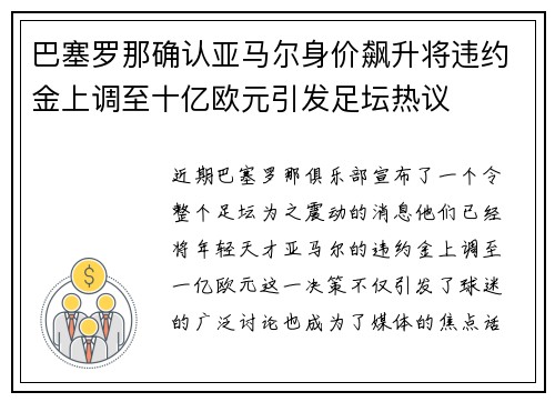 巴塞罗那确认亚马尔身价飙升将违约金上调至十亿欧元引发足坛热议 巴塞罗那确认亚马尔身价飙升将违约金上调至十亿欧元引发足坛热议