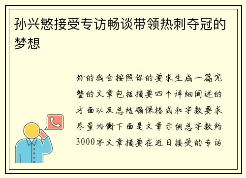 孙兴慜接受专访畅谈带领热刺夺冠的梦想 孙兴慜接受专访畅谈带领热刺夺冠的梦想