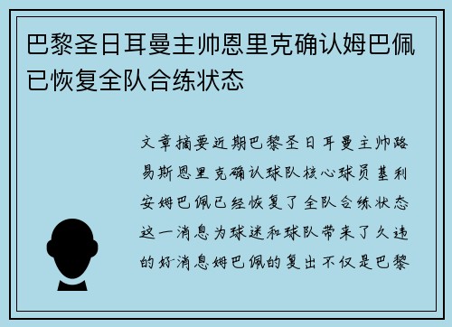 巴黎圣日耳曼主帅恩里克确认姆巴佩已恢复全队合练状态 巴黎圣日耳曼主帅恩里克确认姆巴佩已恢复全队合练状态