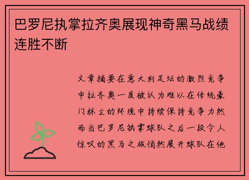 巴罗尼执掌拉齐奥展现神奇黑马战绩连胜不断