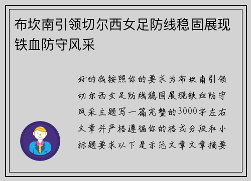 布坎南引领切尔西女足防线稳固展现铁血防守风采