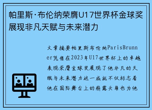 帕里斯·布伦纳荣膺U17世界杯金球奖展现非凡天赋与未来潜力 帕里斯·布伦纳荣膺U17世界杯金球奖展现非凡天赋与未来潜力