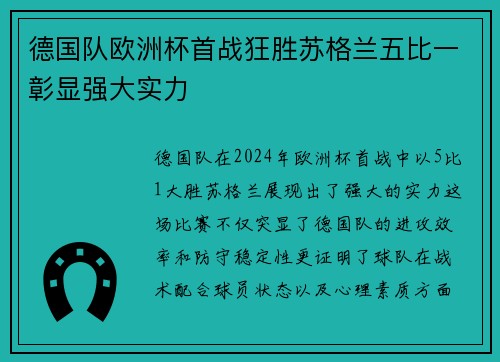 德国队欧洲杯首战狂胜苏格兰五比一彰显强大实力 德国队欧洲杯首战狂胜苏格兰五比一彰显强大实力