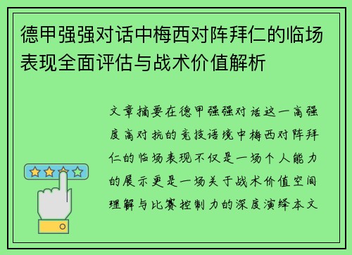 德甲强强对话中梅西对阵拜仁的临场表现全面评估与战术价值解析