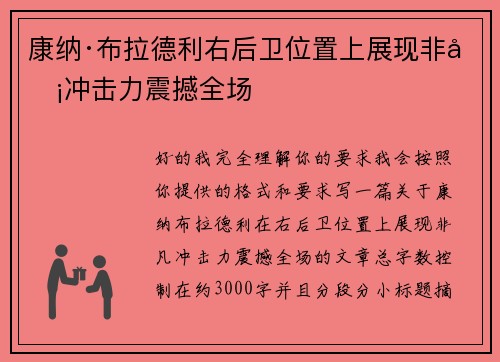 康纳·布拉德利右后卫位置上展现非凡冲击力震撼全场 康纳·布拉德利右后卫位置上展现非凡冲击力震撼全场